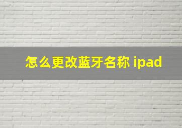 怎么更改蓝牙名称 ipad